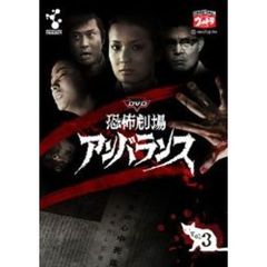 DVD 恐怖劇場アンバランス Vol.3（ＤＶＤ）