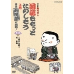 NHK趣味悠々 「落語をもっとたのしもう」 上巻・落語「寿限無」に挑戦！（ＤＶＤ）
