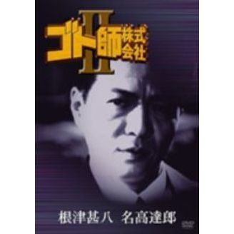 ゴト師株式会社 II [DVD](品)　(shin