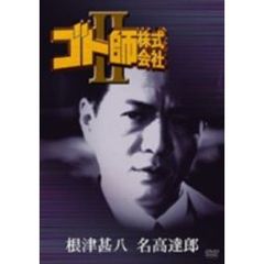 ゴト師株式会社　Ⅱ（ＤＶＤ）