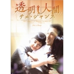 透明人間 チェ・ジャンス DVD-BOX（ＤＶＤ）