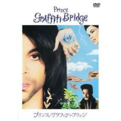 プリンス／グラフィティ・ブリッジ　特別版（ＤＶＤ）