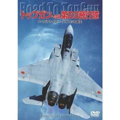 トップガンへの道 第23飛行隊 F-15ファイター・パイロット誕生（ＤＶＤ）