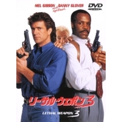 リーサル・ウェポン3（ＤＶＤ）