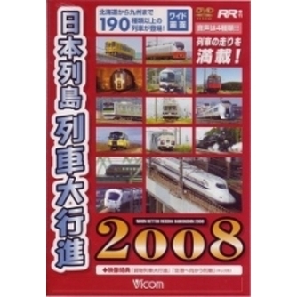 ビコム 列車大行進シリーズ 日本列島列車大行進 2008（ＤＶＤ） 通販