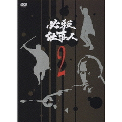 必殺仕事人 Vol.2（ＤＶＤ）