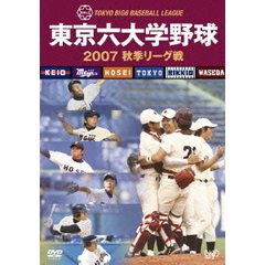 東京六大学野球2007 秋季リーグ戦（ＤＶＤ）