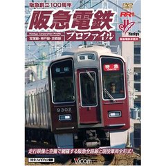 ビコム　RR増刊号シリーズ 阪急電鉄プロファイル ?宝塚線・神戸線・京都線?（ＤＶＤ）