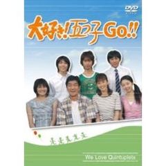 大好き！五つ子　GO！！（ＤＶＤ）