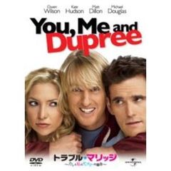 トラブル・マリッジ　カレと私とデュプリーの場合（ＤＶＤ）
