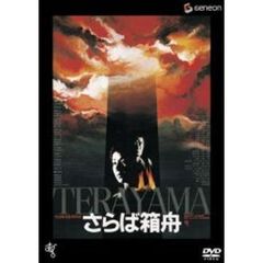 さらば箱舟（ＤＶＤ）
