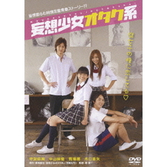 妄想少女オタク系（ＤＶＤ）
