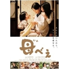 母べえ（ＤＶＤ）