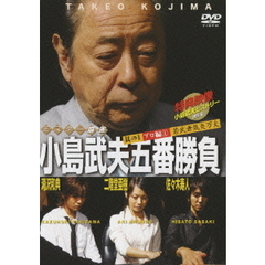 ミスター麻雀　小島武夫五番勝負　其の1プロ編1　若武者気炎万丈（ＤＶＤ）