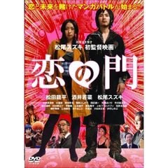 恋の門（ＤＶＤ）