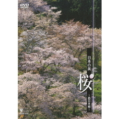 日本の美 桜 －西日本－ ＜初回限定生産＞（ＤＶＤ）