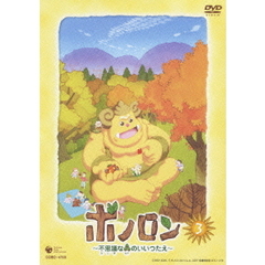 ボノロン　　不思議なもりのいいつたえ　DVD+CD BOX ボノロン〜不思議な森のいいつたえ〜(4) | 商品情報 | 日本