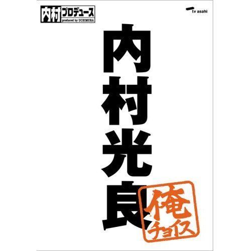 内村プロデュース ～俺チョイス 内村光良～俺チョイス（ＤＶＤ） 通販｜セブンネットショッピング