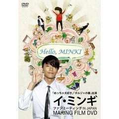 イ・ミンギ／イ・ミンギ 「Heiio, MINKI」 FAN MEETING MAIKING FILM（ＤＶＤ）
