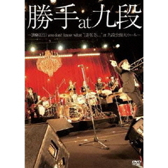 勝手にしやがれ／勝手at九段～2008.12.11 you don't know what "LIFE IS..." at 九段会館大ホール～（ＤＶＤ）