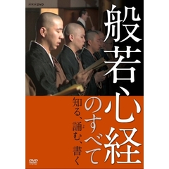 般若心経のすべて（ＤＶＤ）