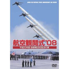 航空観閲式'08 平成20年度 自衛隊記念日（ＤＶＤ）