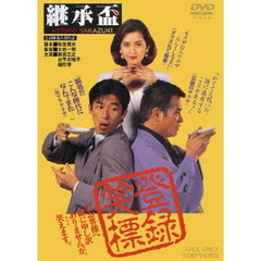 継承盃（ＤＶＤ）