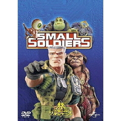 スモール・ソルジャーズ（ＤＶＤ）