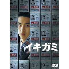 イキガミ（ＤＶＤ）