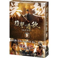 復讐の春秋 －臥薪嘗胆－ DVD-BOX IV（ＤＶＤ）