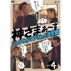 神さまぁ～ず　Vol．4（ＤＶＤ）