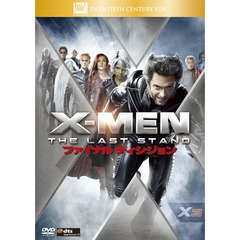 X－MEN：ファイナル　ディシジョン（ＤＶＤ）
