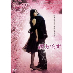 親知らず（ＤＶＤ）
