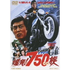 爆発！750cc族（ＤＶＤ）