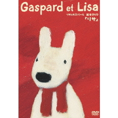 リサとガスパール 絵本DVD 「リサ」（ＤＶＤ）