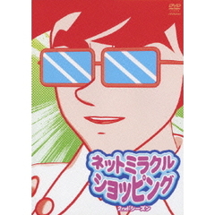 ネットミラクルショッピング2ndシーズン　山田セレクション（ＤＶＤ）
