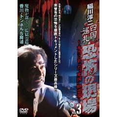 四国巡礼・恐怖の現場　～本当にあった“死国”88霊場～　VOL．3（ＤＶＤ）