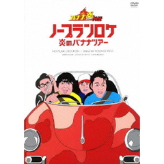 バナナ炎外伝　ノープランロケ　炎のバナナツアー（ＤＶＤ）
