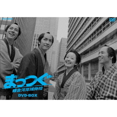 NHK土曜時代劇 まっつぐ 鎌倉河岸捕物控 DVD-BOX（ＤＶＤ）