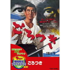 ごろつき（ＤＶＤ）