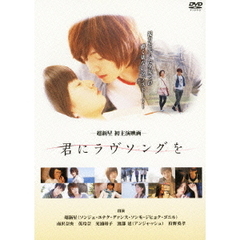 君にラヴソングを（ＤＶＤ）