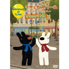 リサとガスパール －とびきりキュートなパリの住人－ ママのトマト畑（ＤＶＤ）