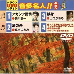 クラウンDVDカラオケ　音多名人！！（ＤＶＤ）