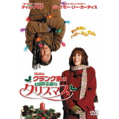 クランク家のちょっと素敵なクリスマス（ＤＶＤ）
