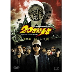 本格科学冒険映画　20世紀少年　－最終章－　ぼくらの旗（ＤＶＤ）