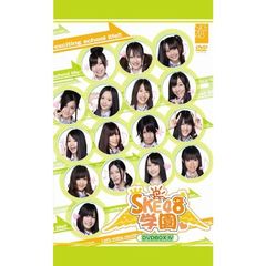 SKE48学園 DVD-BOX IV（ＤＶＤ）