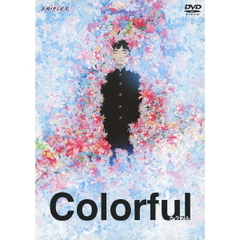 カラフル ＜DVD 通常版＞（ＤＶＤ）