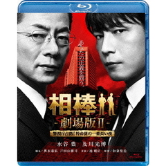 相棒－劇場版Ⅱ－警視庁占拠！特命係の一番長い夜（Ｂｌｕ－ｒａｙ　Ｄｉｓｃ）