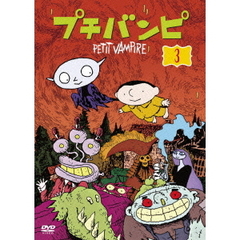 プチバンピ　DVD－BOX3（ＤＶＤ）