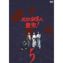 必殺仕事人 激突！ Vol.5（ＤＶＤ）